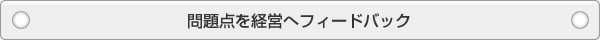 問題点を経営へフィードバック