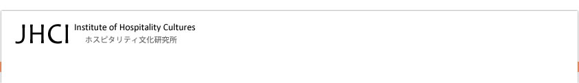 ホスピタリティ文化研究所