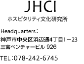 ホスピタリティ文化研究所 本部：神戸市中央区浜辺通4丁目1－23 支部：東京・名古屋・大阪・神戸・福岡