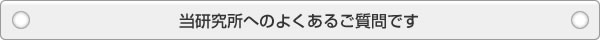 当研究所へのよくあるご質問です