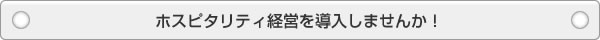 ホスピタリティ経営を導入しませんか！