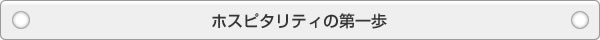 ホスピタリティの第一歩