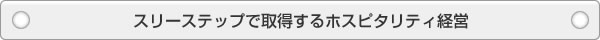スリーステップで取得するホスピタリティ経営